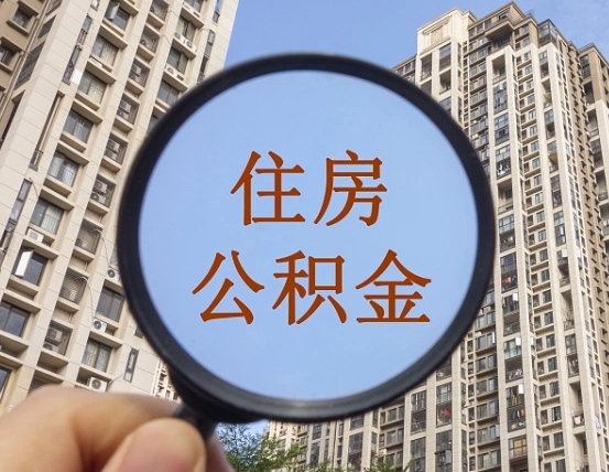 南县住房公积金为什么封存（公积金为啥是封存）